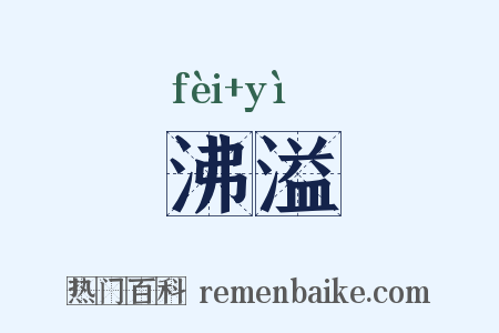 沸溢是什么意思的图片